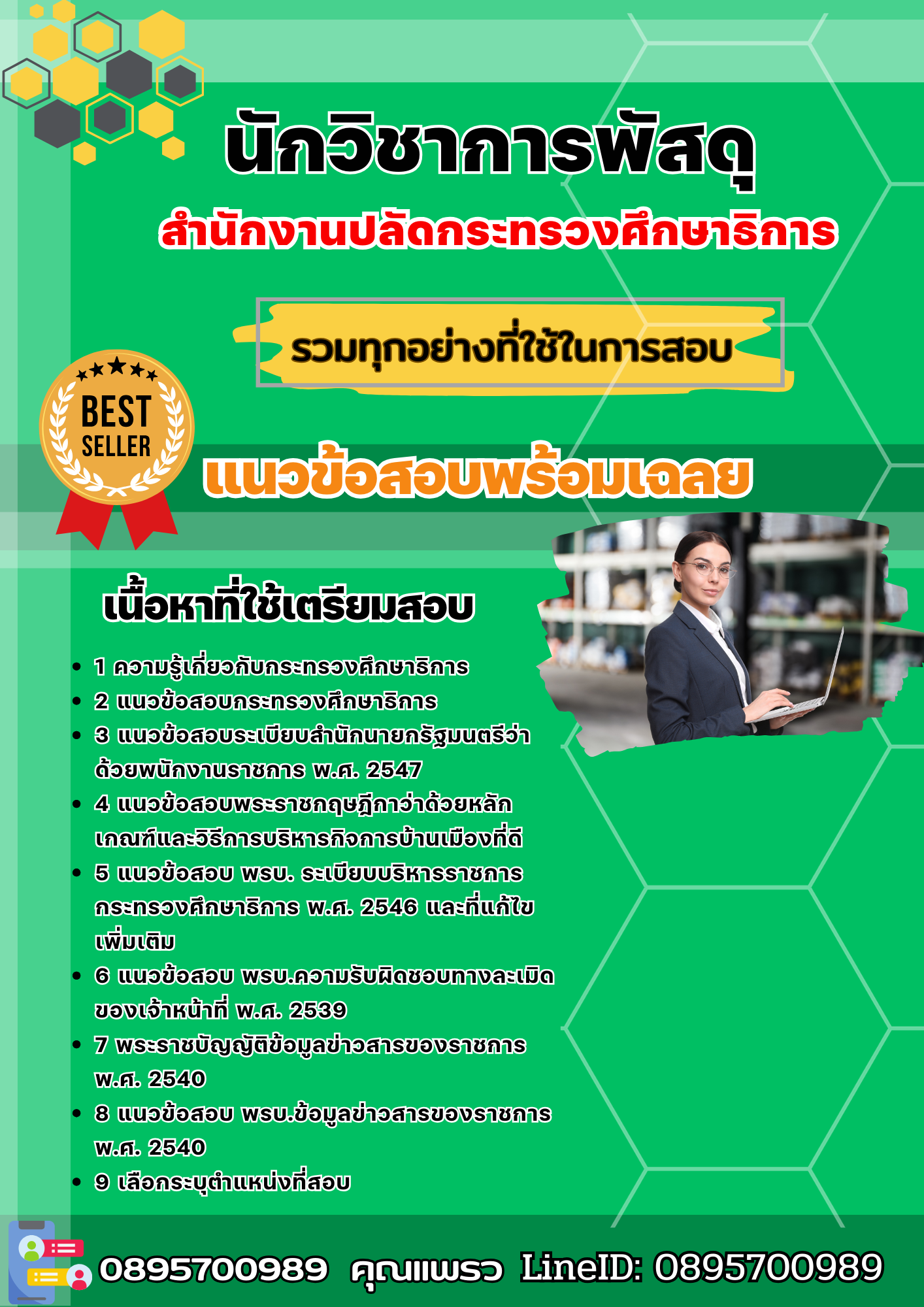 แนวข้อสอบนักวิชาการพัสดุ สำนักงานปลัดกระทรวงศึกษาธิการ 2568