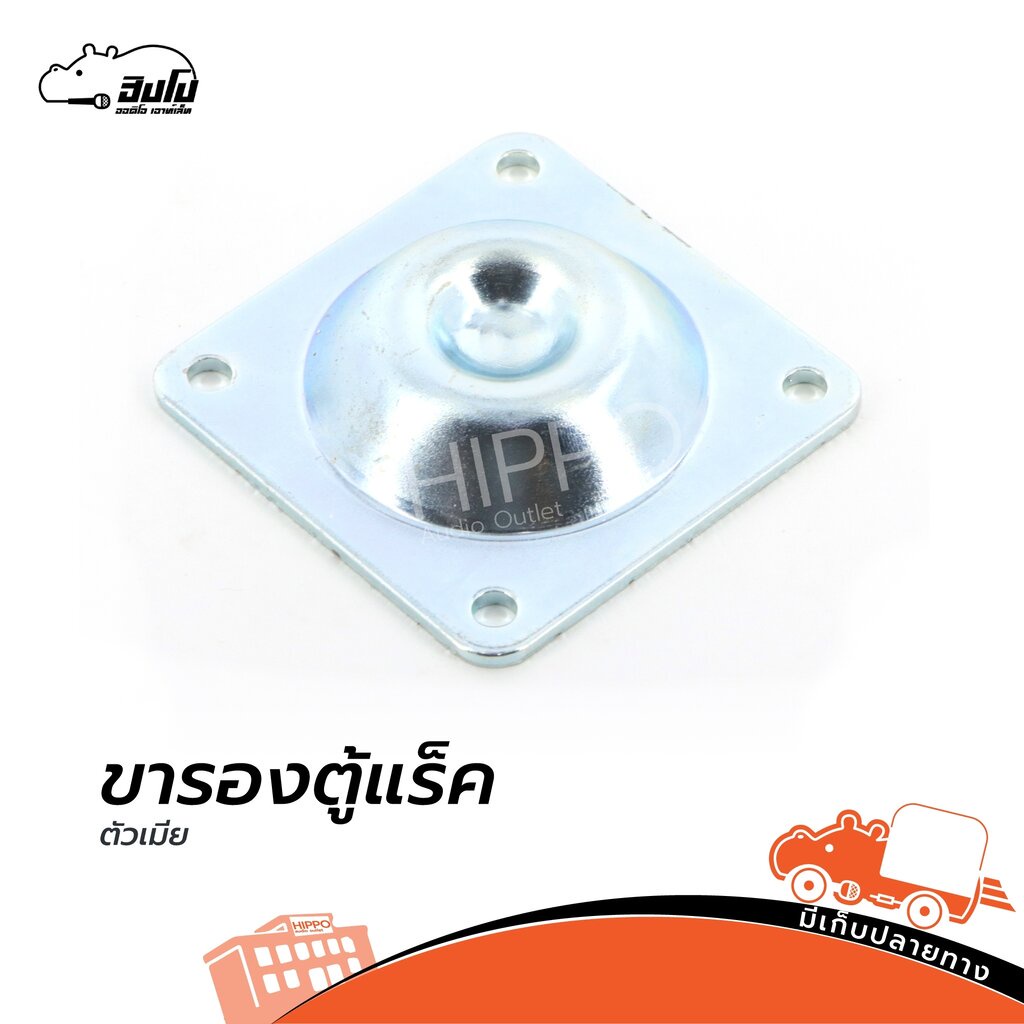 ขารองตู้แร็คตัวเมีย (SP.A4/2)