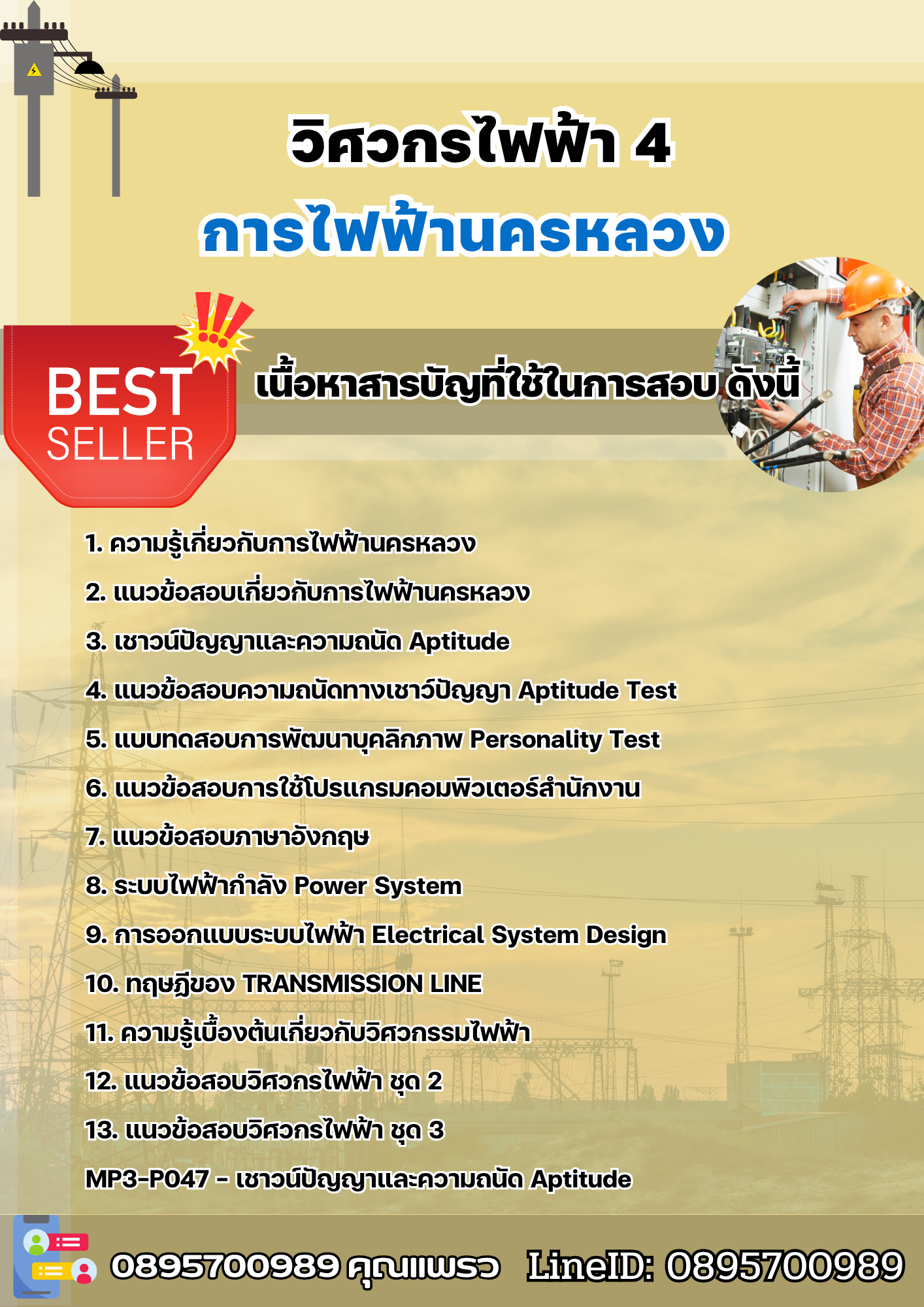 แนวข้อสอบวิศวกรไฟฟ้า 4 การไฟฟ้านครหลวง กฟน 2568