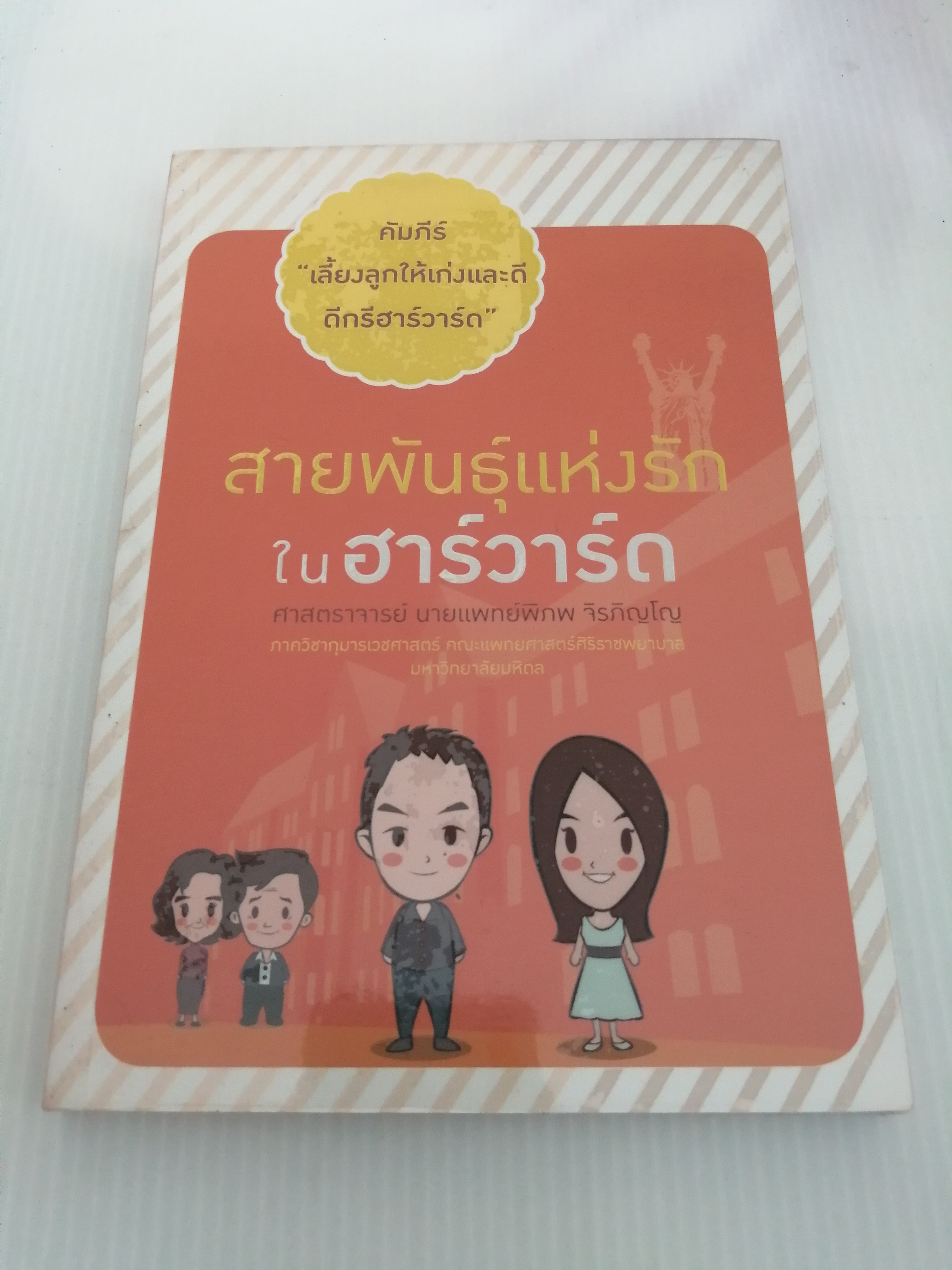 คัมภีร์"เลี้ยงลูกให้เก่งและดีดีกรีฮาร์วาร์ด" ตอน สายพันธ์แห่งรักในฮาร์วาร์ด ผู้เขียน ศ.นพ.พิภพ จิรภิญโญ