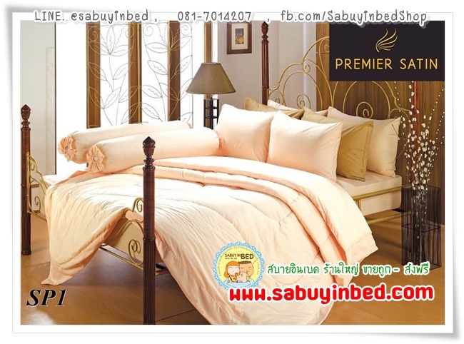 ผ้าปูที่นอน ชุดเครื่องนอน ซาตินพรีเมียร์ SP1 กันไรฝุ่น (สีพื้น สีครีม) - ไร้รอยต่อ ผ้าทอหนา เนื้อดี