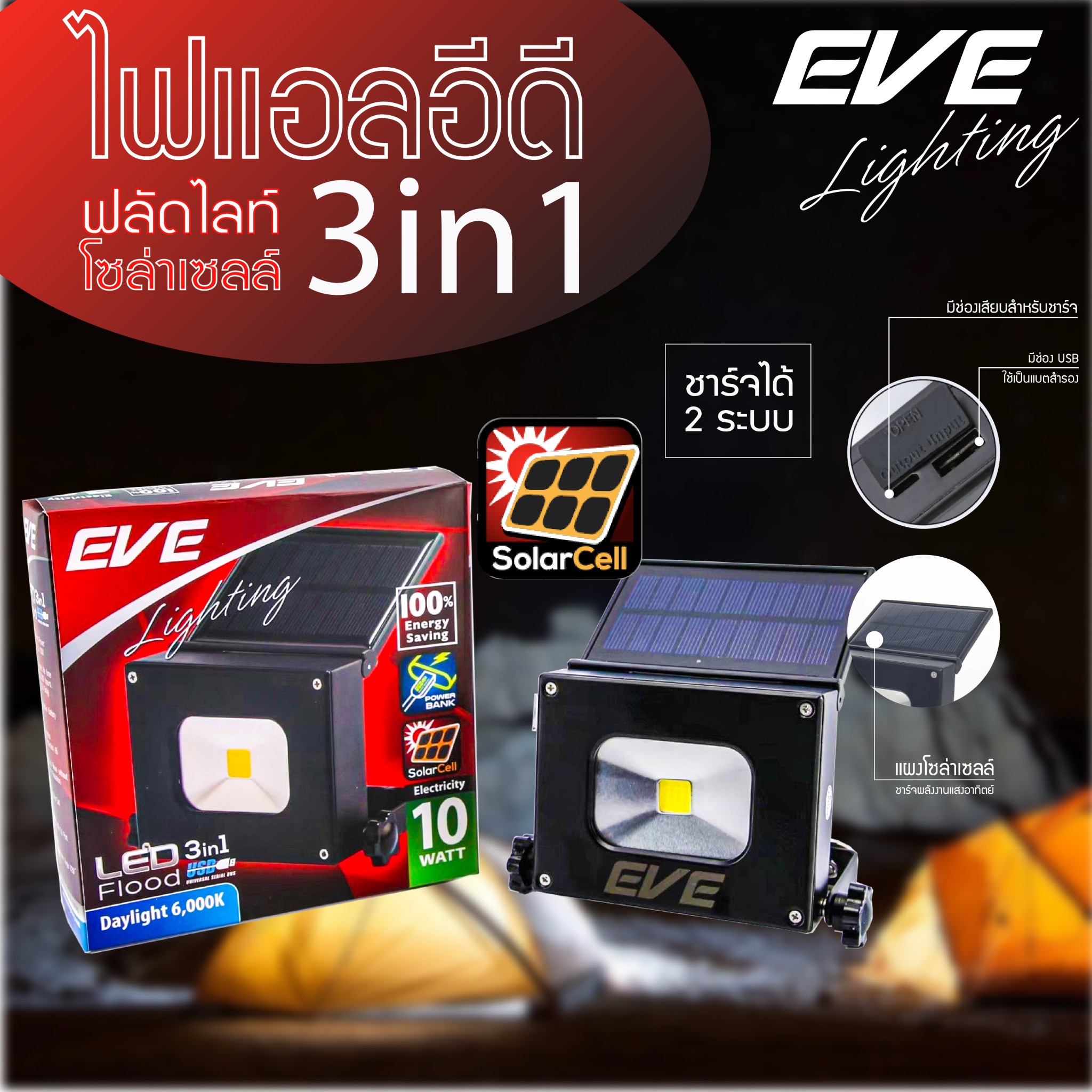 LED Solar Cell Flood 3 in 1 USB 5VDC 10 w Daylight โซล่าเซลล์แอลอีดีแบบพกพา