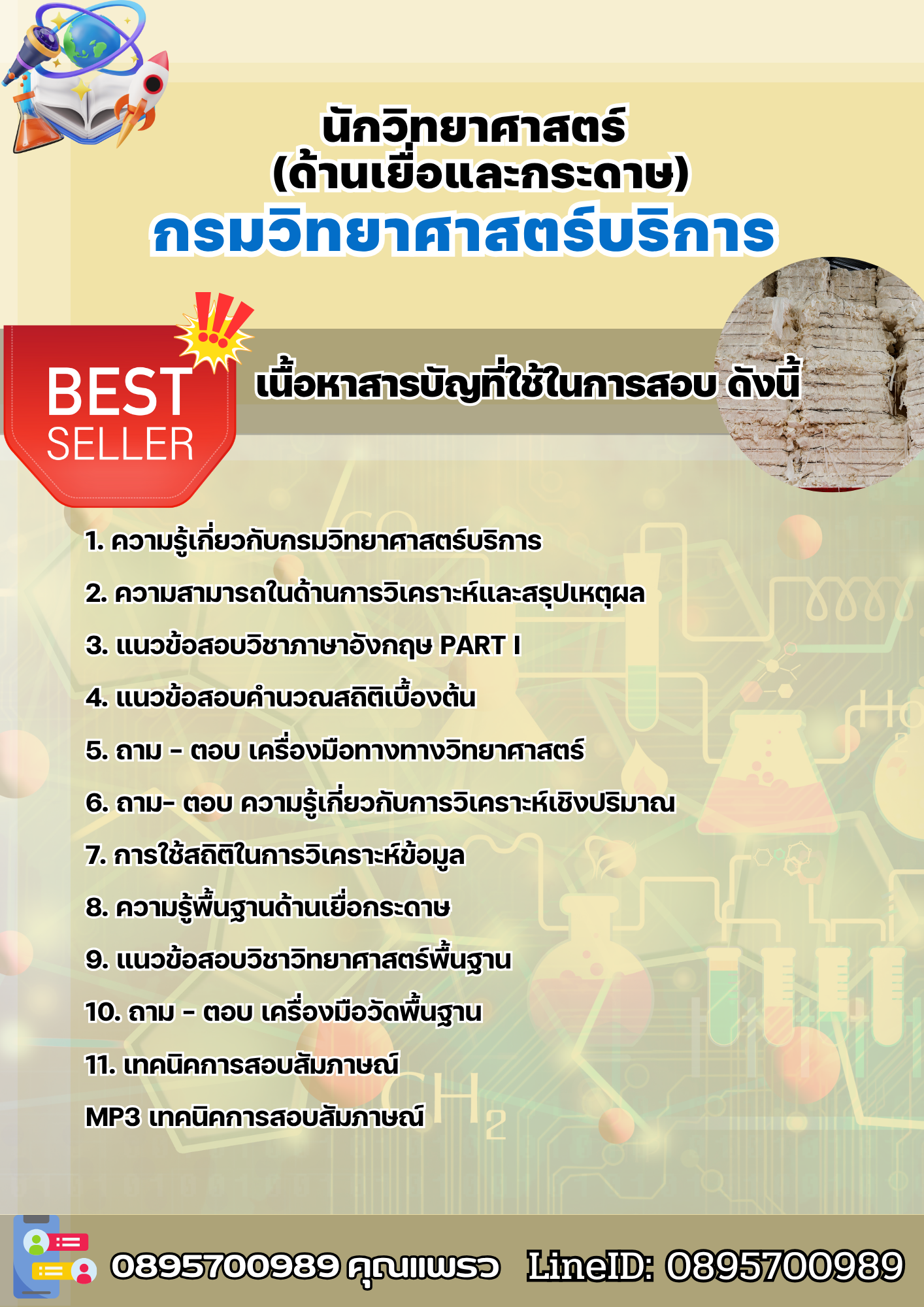 แนวข้อสอบนักวิทยาศาสตร์ (ด้านเยื่อและกระดาษ) กรมวิทยาศาสตร์บริการ 2568