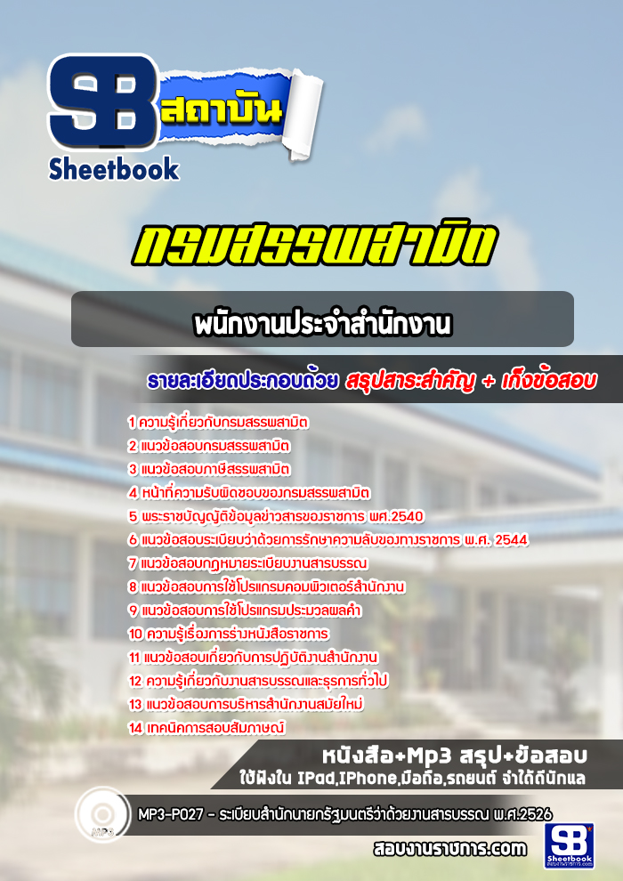 แนวข้อสอบพนักงานประจำสำนักงาน กรมสรรพสามิต 2568