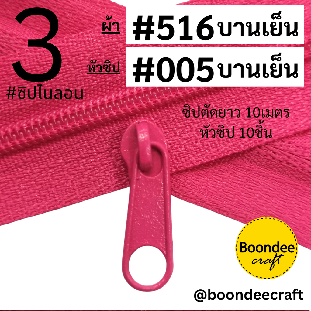 ฟัน#3 ซิป516บานเย็น 10M+หัวซิป005บานเย็น 10ชิ้น
