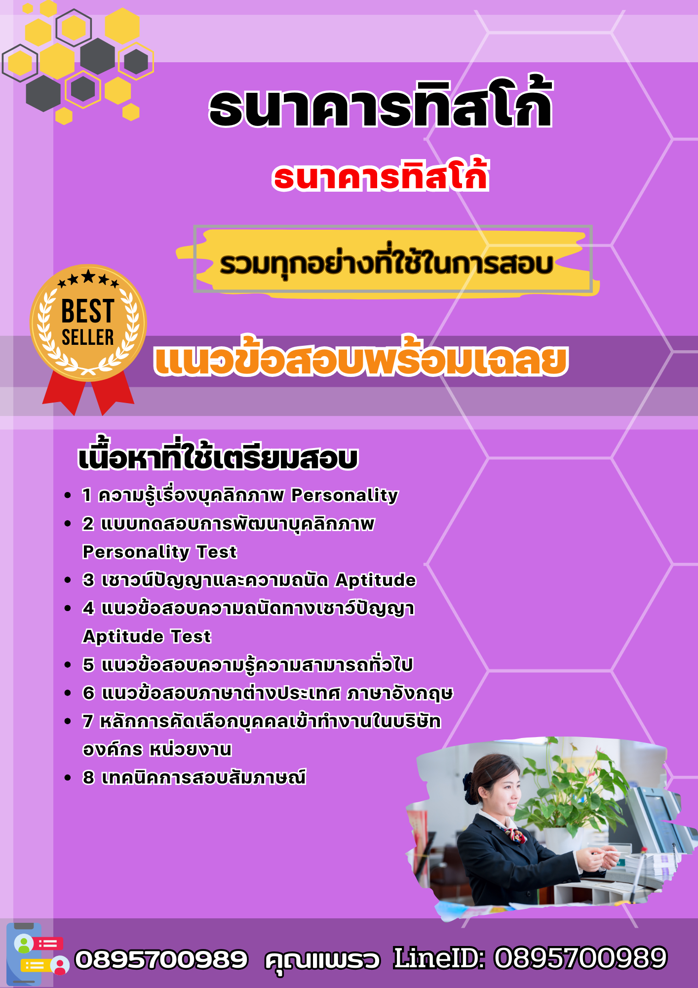 แนวข้อสอบ ธนาคารทิสโก้ 2568