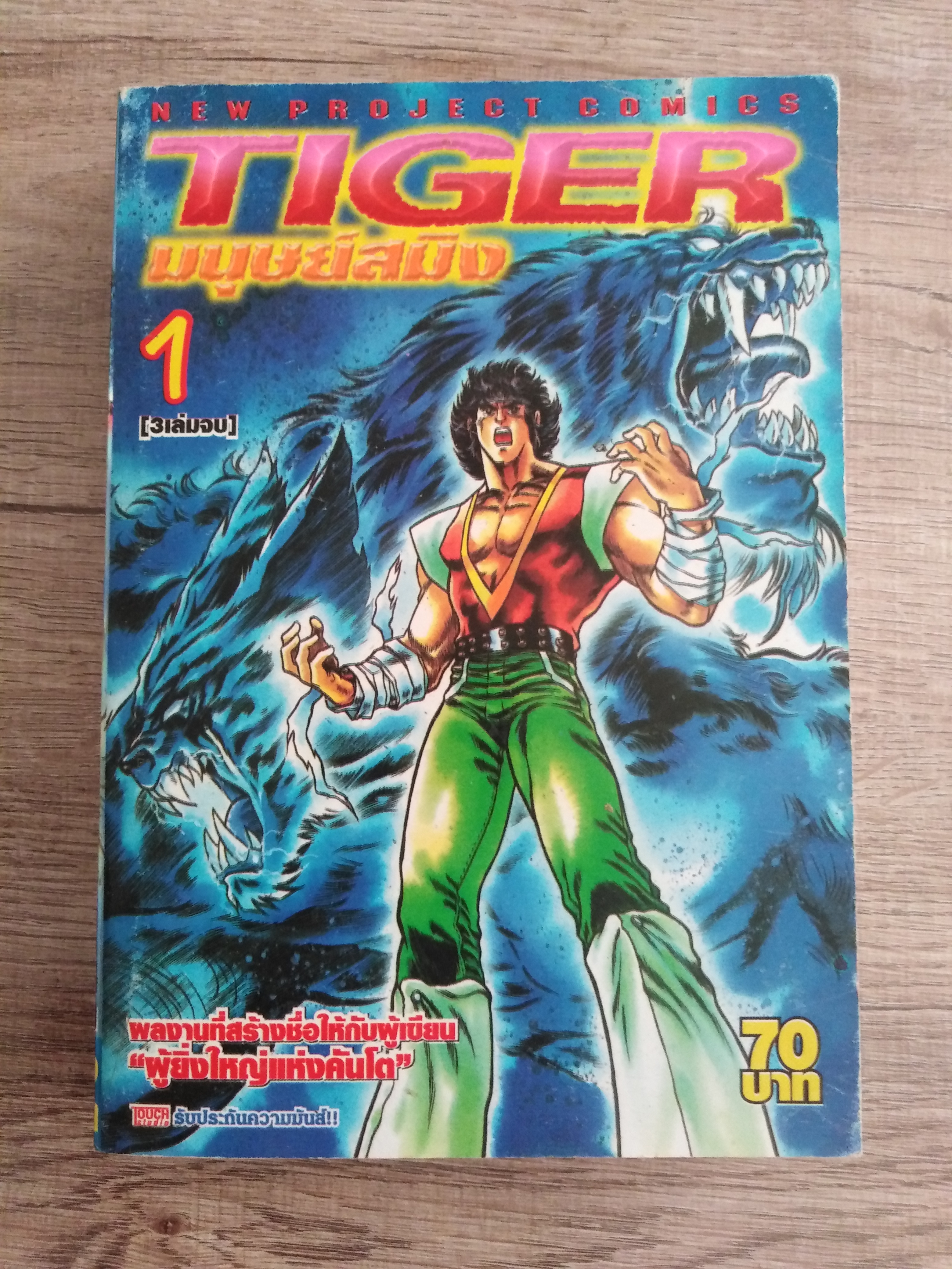 TIGER มนุษย์สมิง เล่ม1