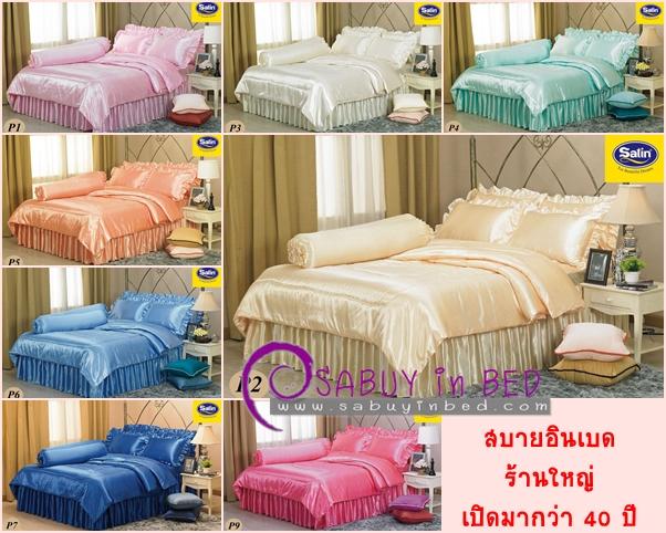 ผ้าปูที่นอน ชุดเครื่องนอน ซาติน SilkTouch (คลิ๊กเพื่อดู สี อื่น ๆ) -- ผ้านุ่มลื่น ปลอกหมอนช่วยถนอมผิวหน้า (มีทั้งแบบผ้าปูระบายชาย และ ไม่ระบายชาย)