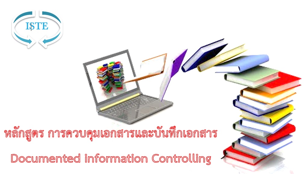 หลักสูตร การควบคุมเอกสารและบันทึกเอกสาร (Documented information Controlling) อบรม Public 2,000 บาท / ท่าน อบรมออนไลน์ อบรมด่วน