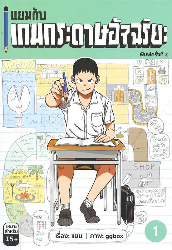 [B] แยมกับเกมกระดาษอัจฉริยะ