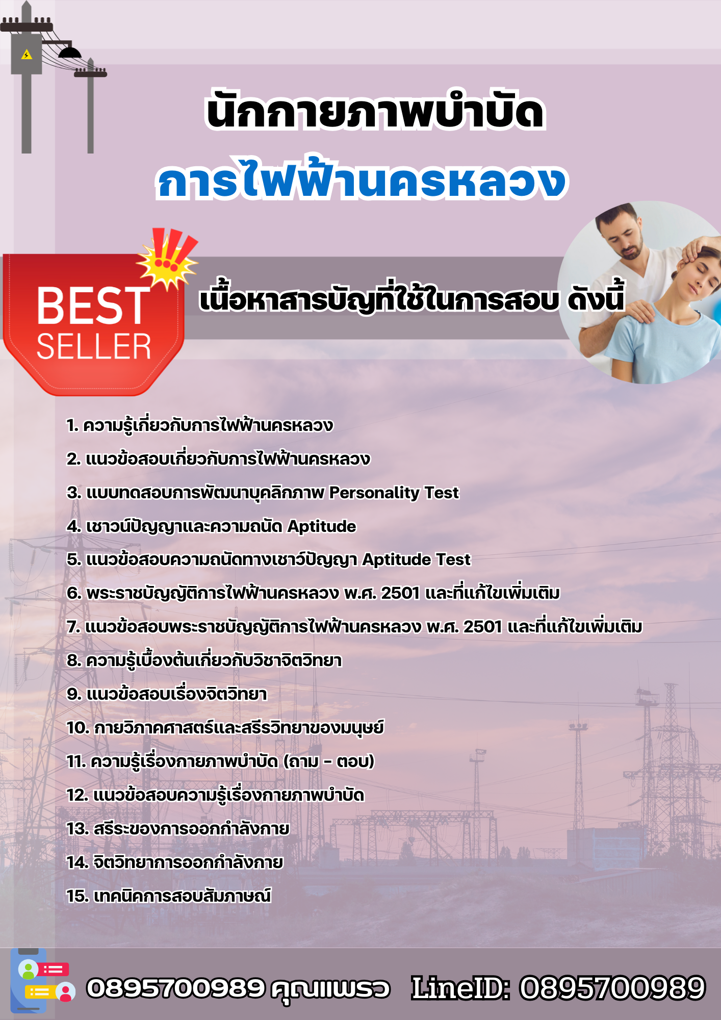 แนวข้อสอบนักกายภาพบำบัด การไฟฟ้านครหลวง กฟน 2568