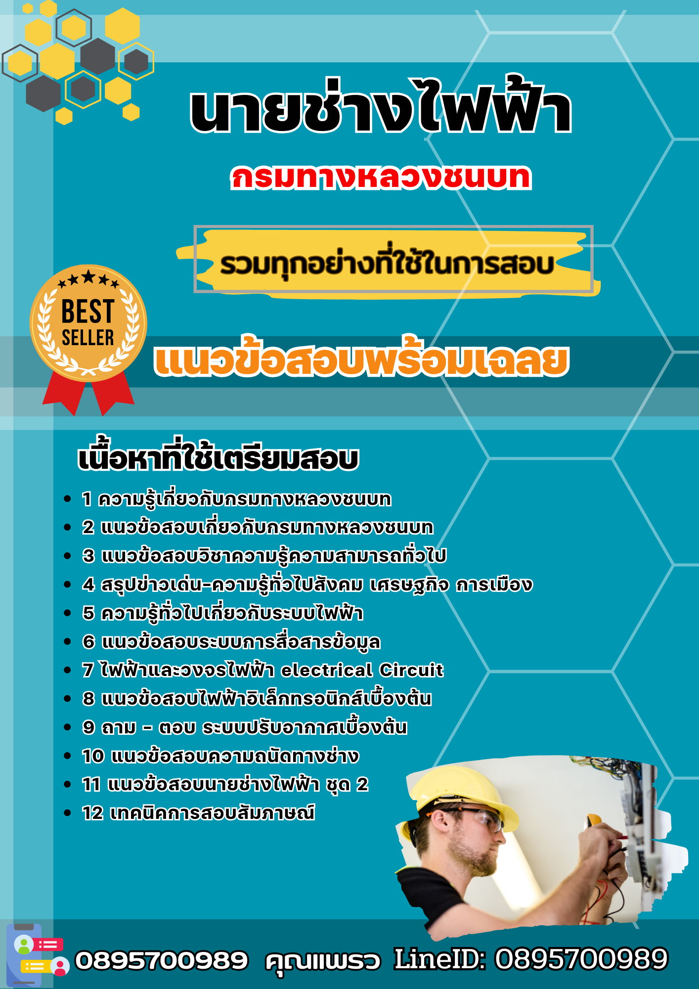 แนวข้อสอบนายช่างไฟฟ้า กรมทางหลวงชนบท 2568