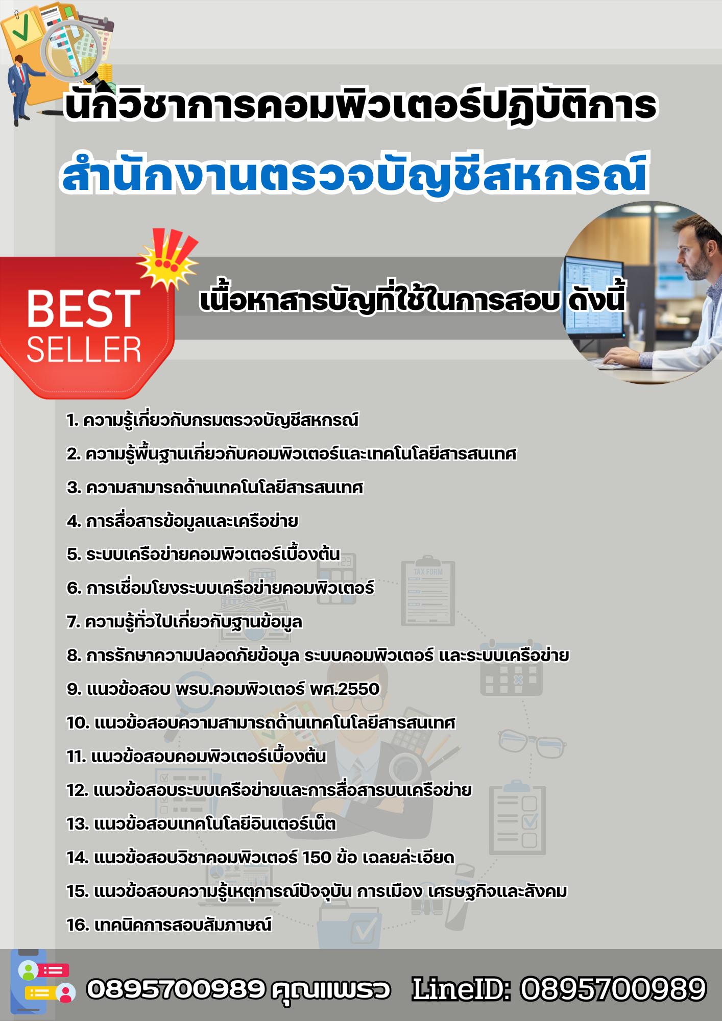 แนวข้อสอบนักวิชาการคอมพิวเตอร์ปฏิบัติการ สำนักงานตรวจบัญชีสหกรณ์ 2568