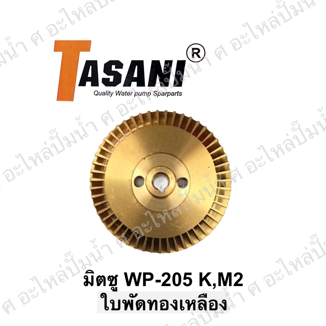 ใบพัดทองเหลืองมิตซู WP-205 K,M2
