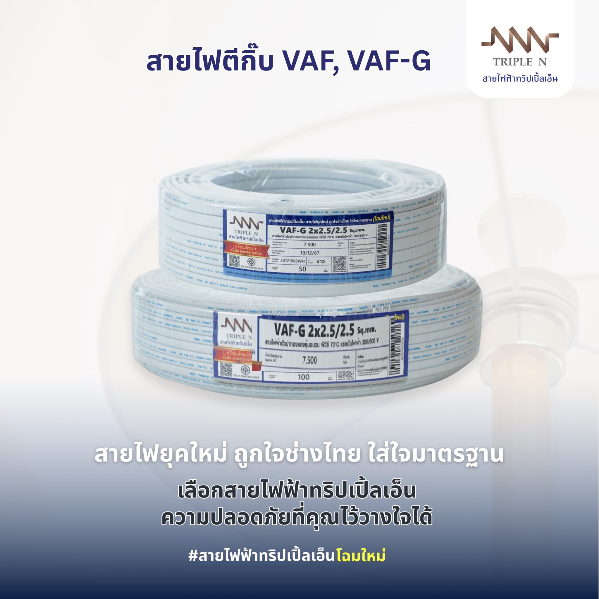NNN สายไฟทองแดง VAF/G ขนาด 2×2.5/2.5 ความยาว 90เมตร Brand Triple N( ทริปเปิ้ล เอ็น) ด้านในสายไฟ 3เส้น ทับกราว์ ( VAF-G 2.5/2.5 90M) VAF/GRD A1