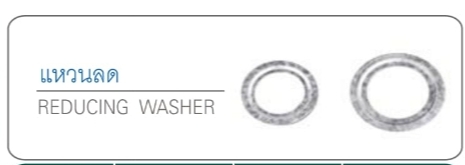 แหวนลด REDUCING WASHER