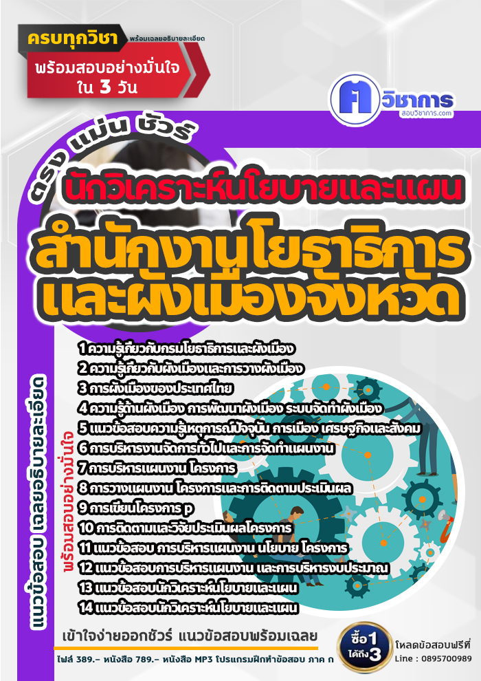 แนวข้อสอบนักวิเคราะห์นโยบายและแผน สำนักงานโยธาธิการและผังเมืองจังหวัด 2568