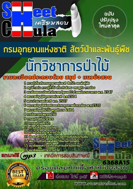 แนวข้อสอบนักวิชาการป่าไม้ กรมอุทยานแห่งชาติ สัตว์ป่า และพันธุ์พืช 2568