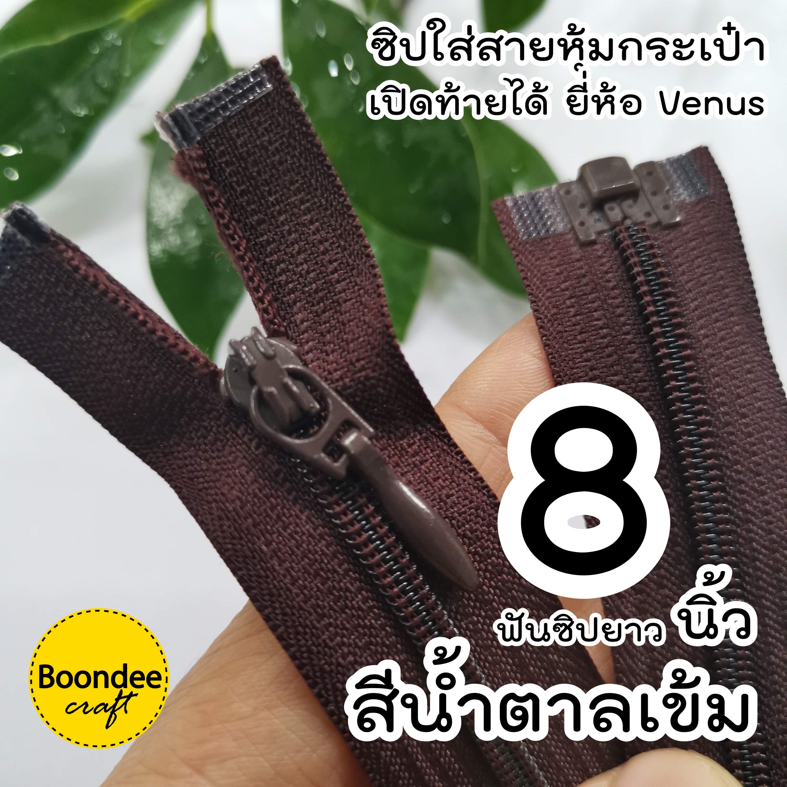 8นิ้ว ซิปเปิดท้ายวีนัส ฟันเบอร์3 ปลายถอดแยกได้