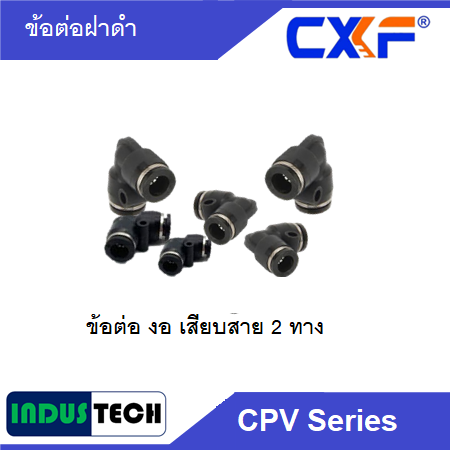CXF ข้อต่องอ ฝาดำ CXF CPV