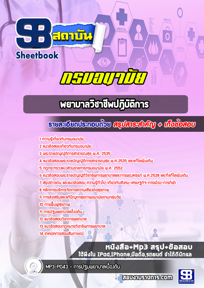แนวข้อสอบพยาบาลวิชาชีพปฏิบัติการ กรมอนามัย 2568