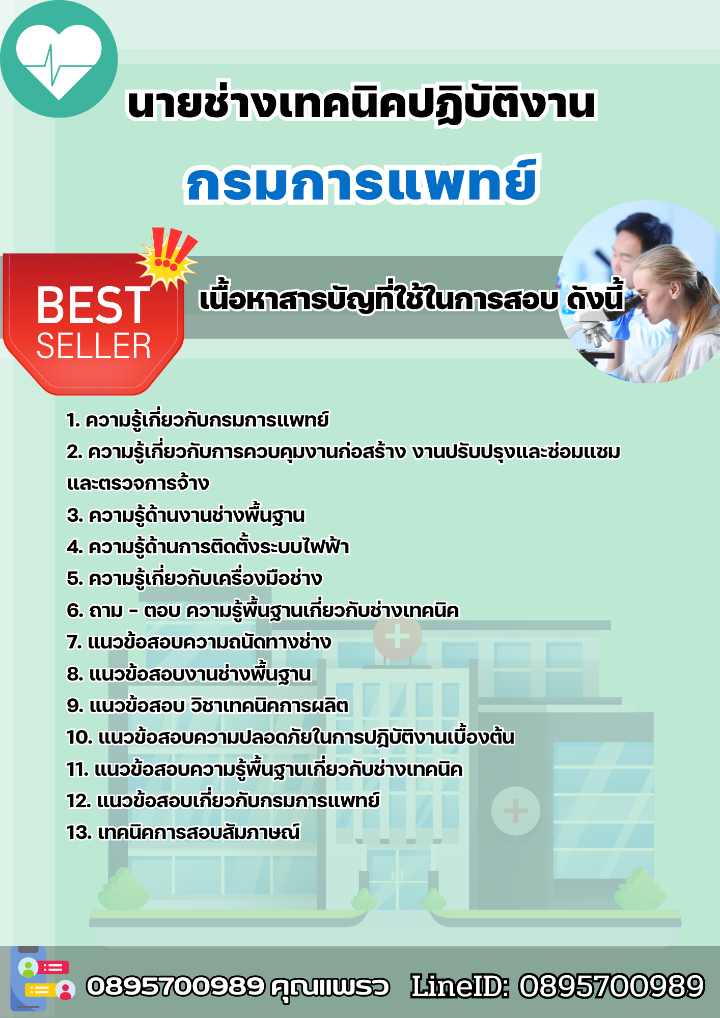 แนวข้อสอบนายช่างเทคนิคปฏิบัติงาน กรมการแพทย์ 2568