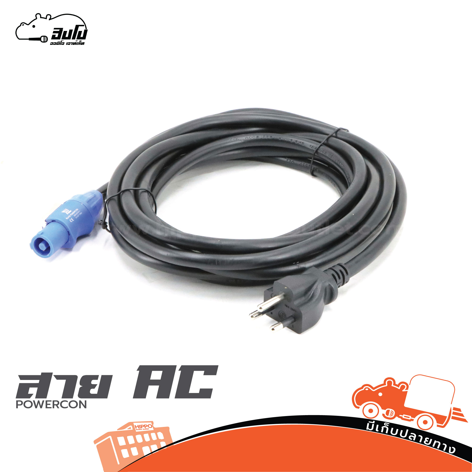 สายไฟ AC POWERCON 3x2.5/5M (SP1)