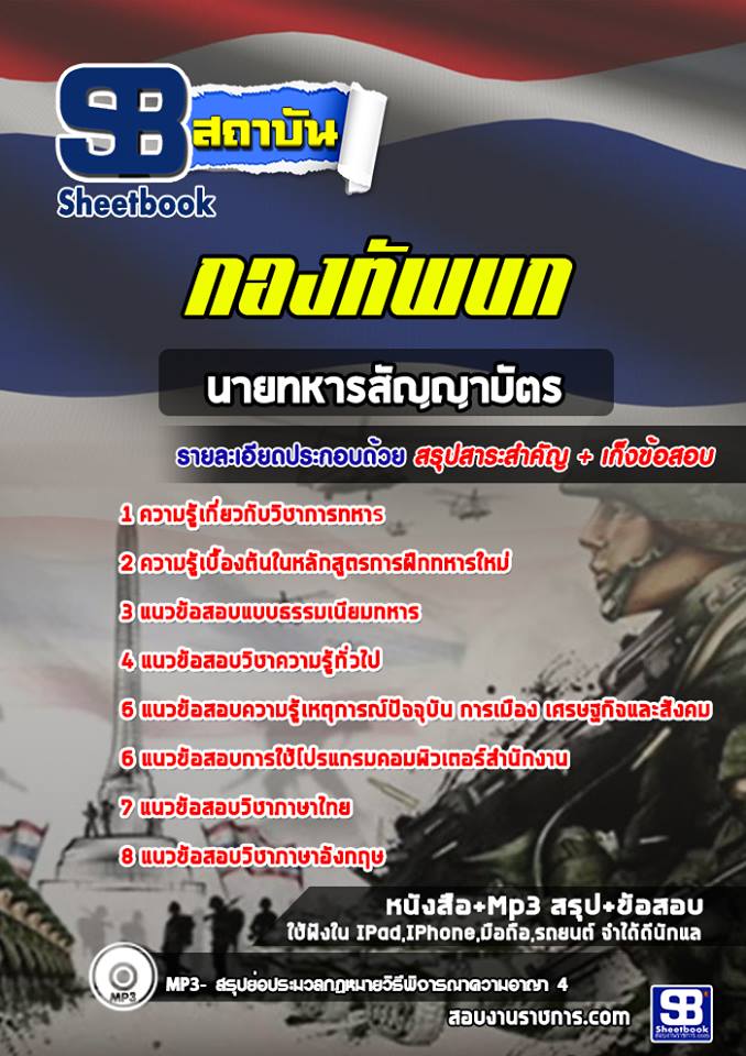 แนวข้อสอบนายทหารสัญญาบัตร กองทัพบก (ทบ.) 2568
