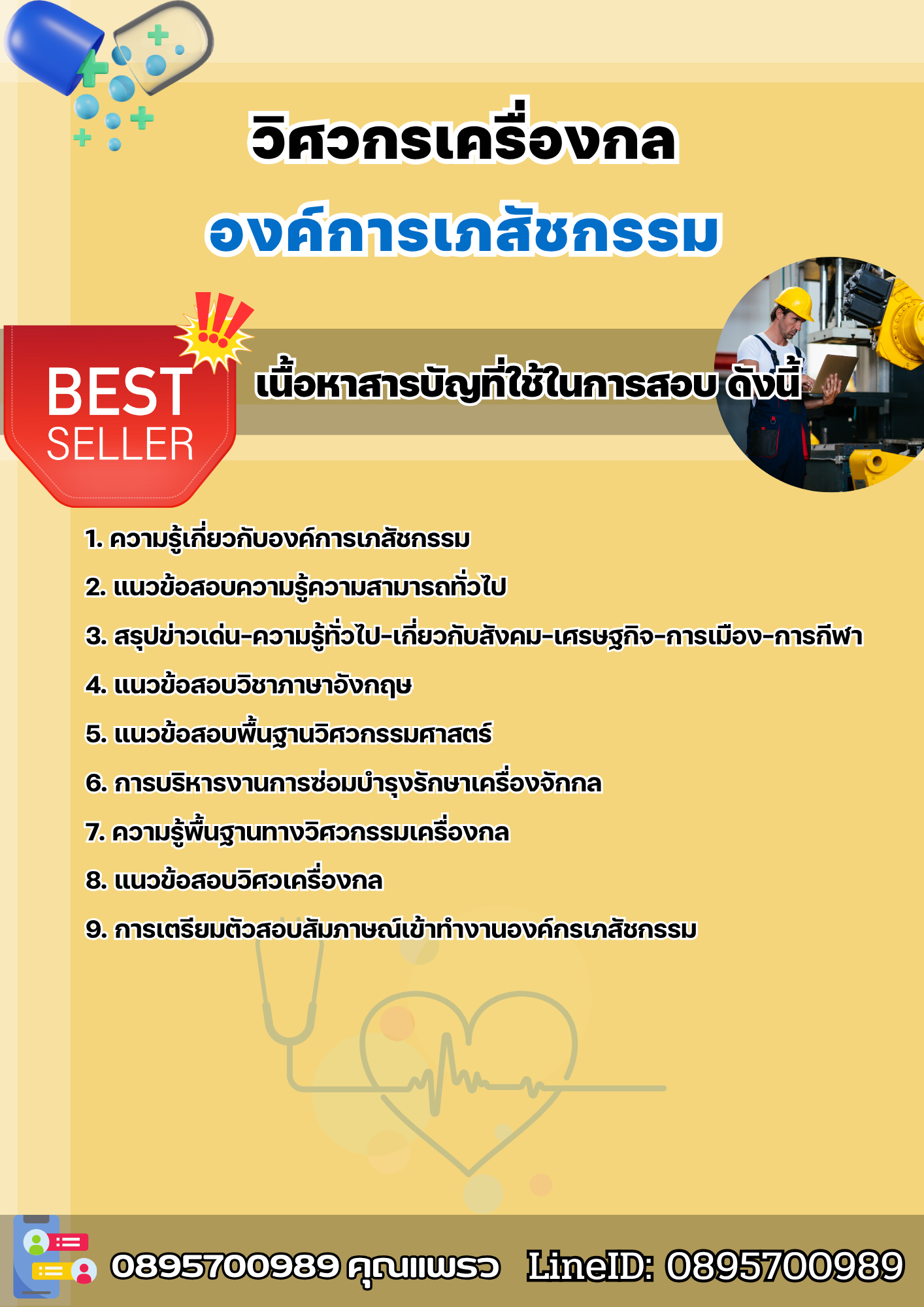 แนวข้อสอบวิศวกร (เครื่องกล) องค์การเภสัชกรรม 2568