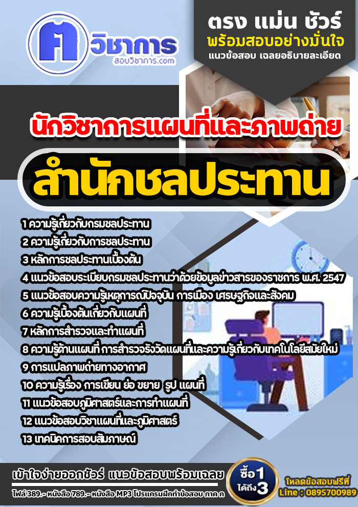 แนวข้อสอบเจ้าพนักงานอุทกวิทยา สำนักชลประทาน