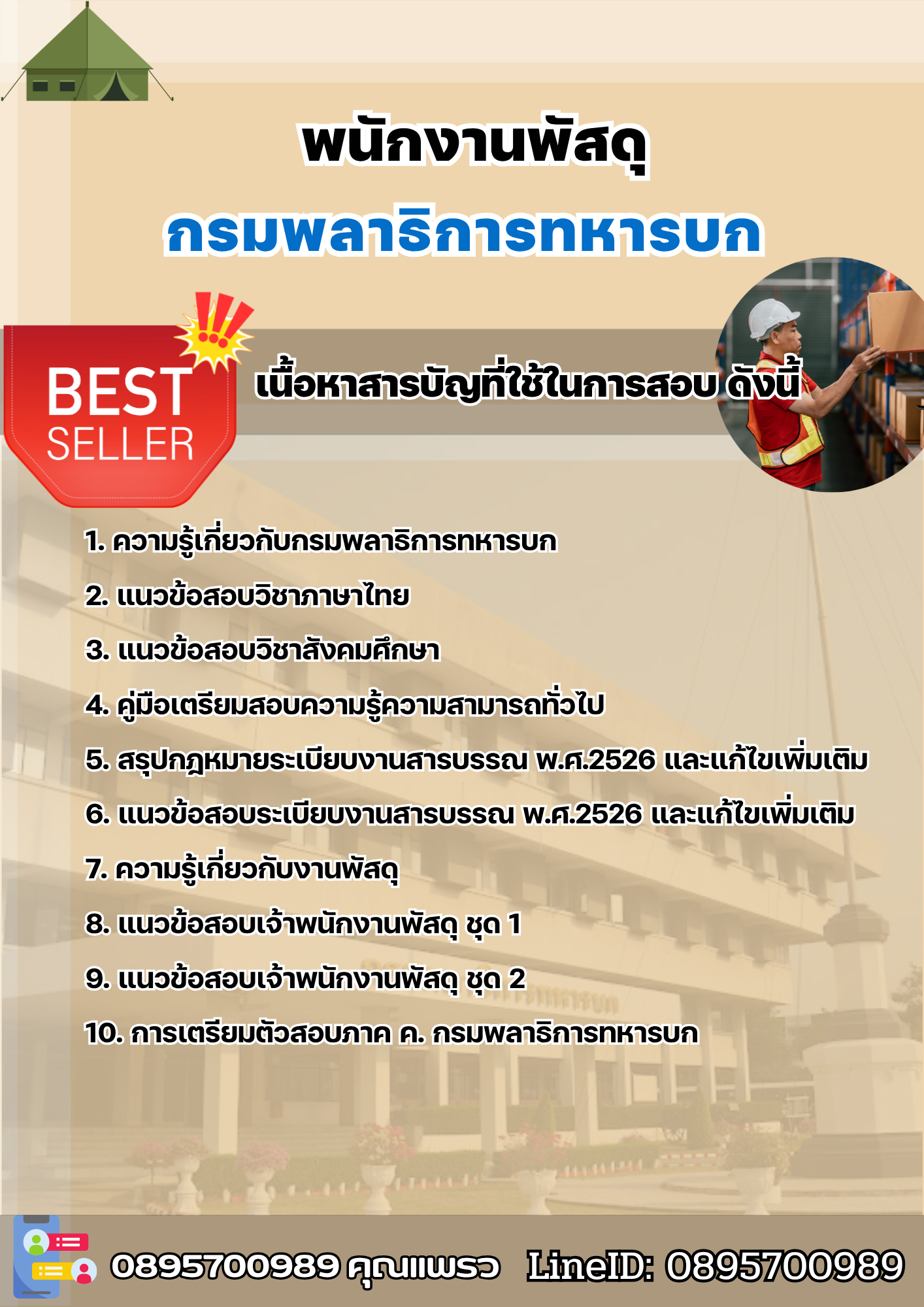 แนวข้อสอบพนักงานพัสดุ กรมพลาธิการทหารบก 2568