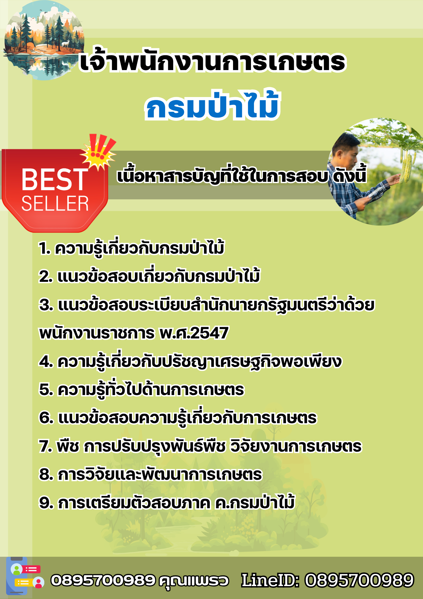 แนวข้อสอบเจ้าพนักงานการเกษตร กรมป่าไม้ 2568