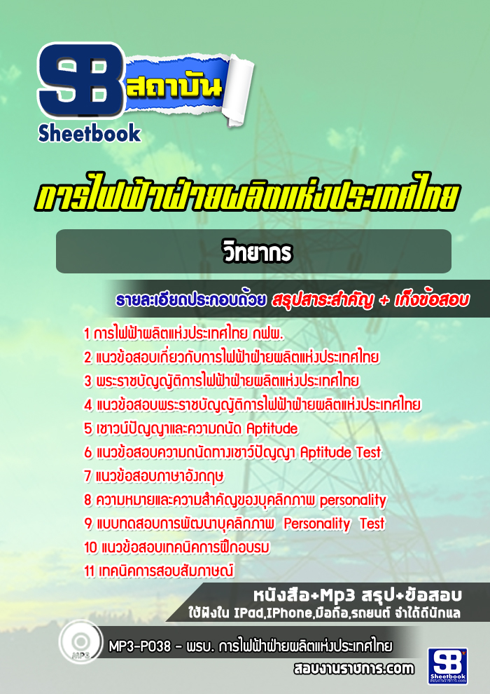 แนวข้อสอบวิทยากร การไฟฟ้าผลิตแห่งประเทศไทย กฟผ