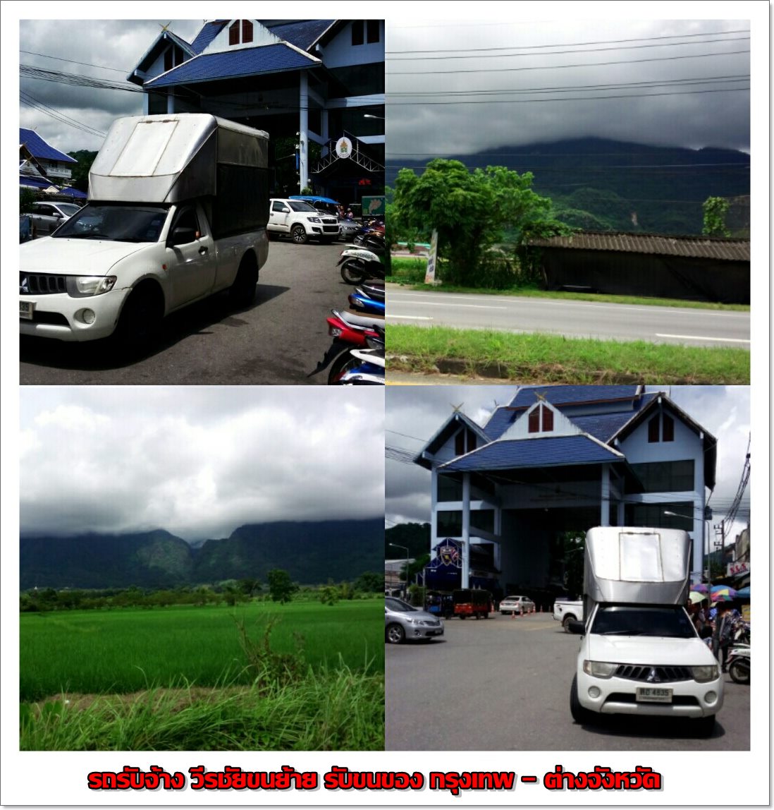 รถรับจ้าง วีรชัยขนย้าย