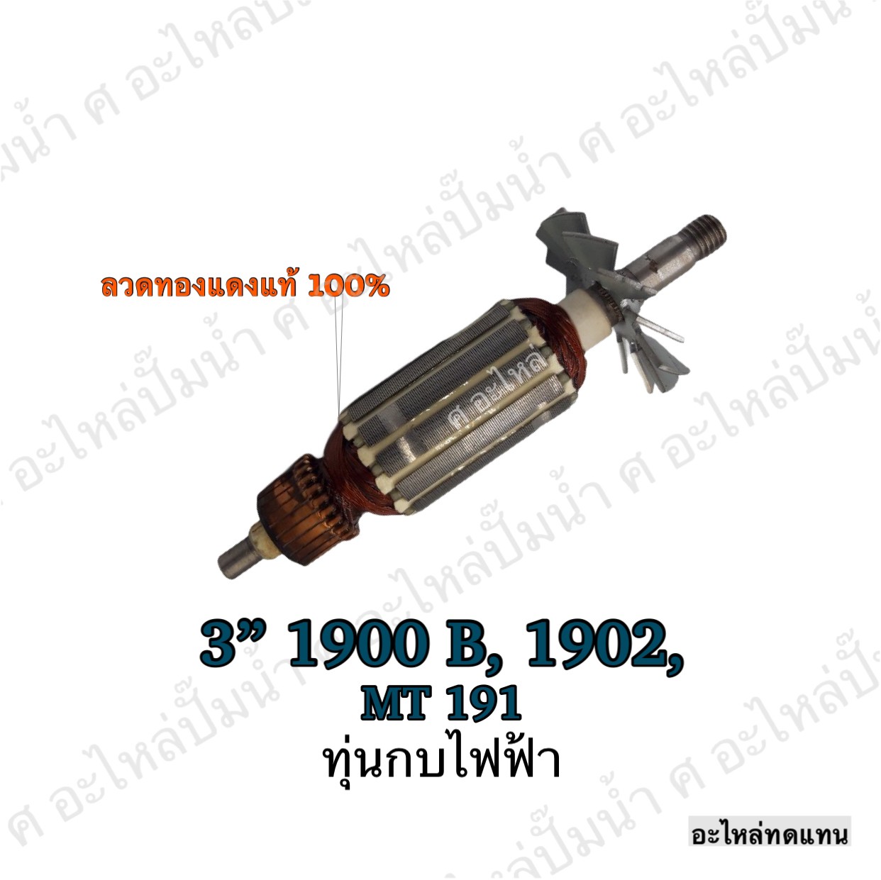 ทุ่นกบไฟฟ้า 3" 1900 B , 1902 , MT 191