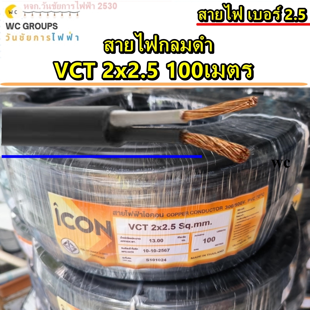 สายไฟ กลมดำ VCT 2x2.5 ยาว 100เมตร เบอร์2.5 ยี่ห้อICON สายไฟเดินภายนอก หุ้มฉนวน 2ชั้น กันน้ำใช้ภายนอก