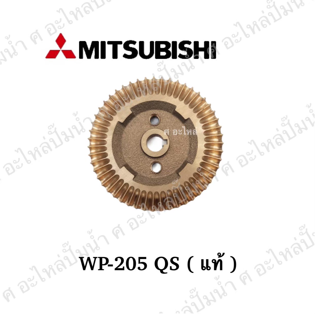 อะไหล่มิตซู #ใบพัดน้ำทองเหลือง WP,EP 205-305 QS แท้