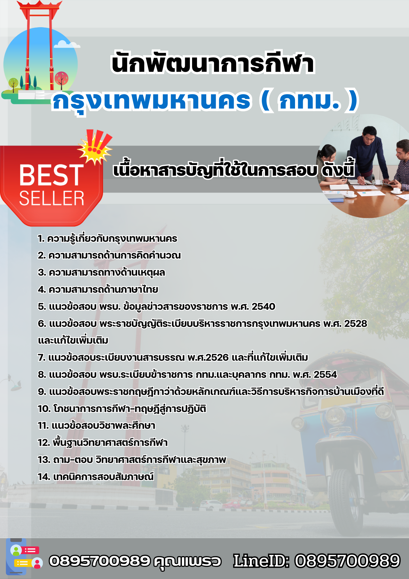 แนวข้อสอบข้าราชการกรุงเทพมหานคร นักพัฒนาการกีฬา กทม. 2568