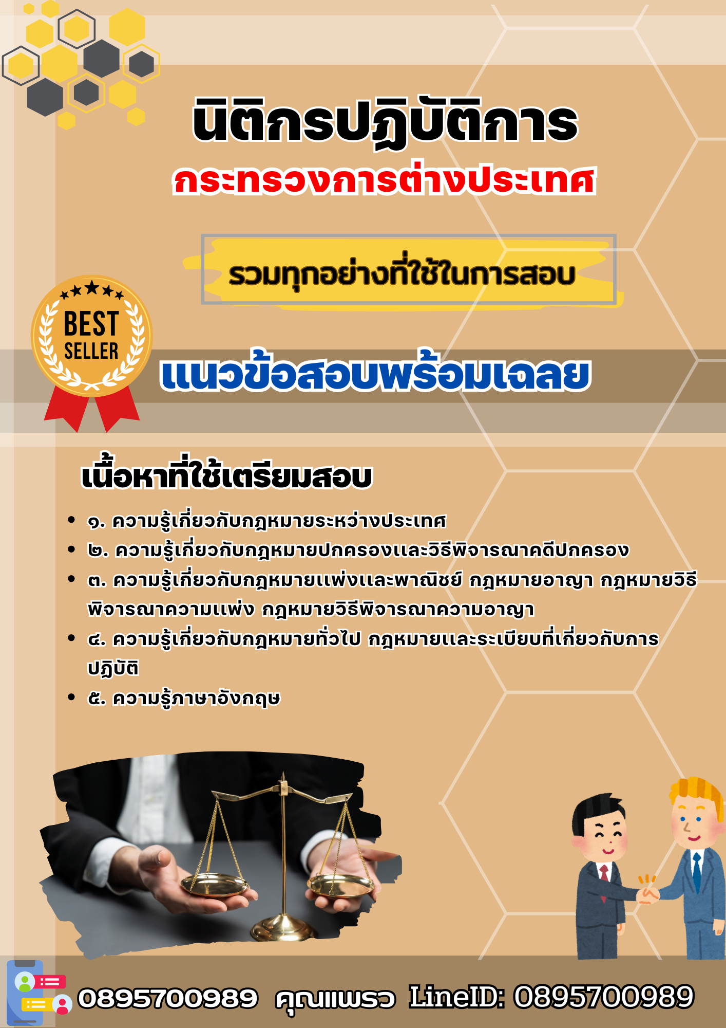 เเนวข้อสอบนิติกรปฏิบัติการ กระทรวงการต่างประเทศ 2568