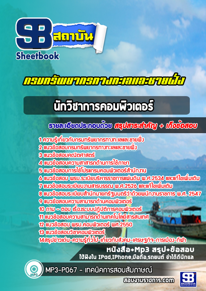 แนวข้อสอบนักวิชาการคอมพิวเตอร์ กรมทรัพยากรทางทะเลและชายฝั่ง