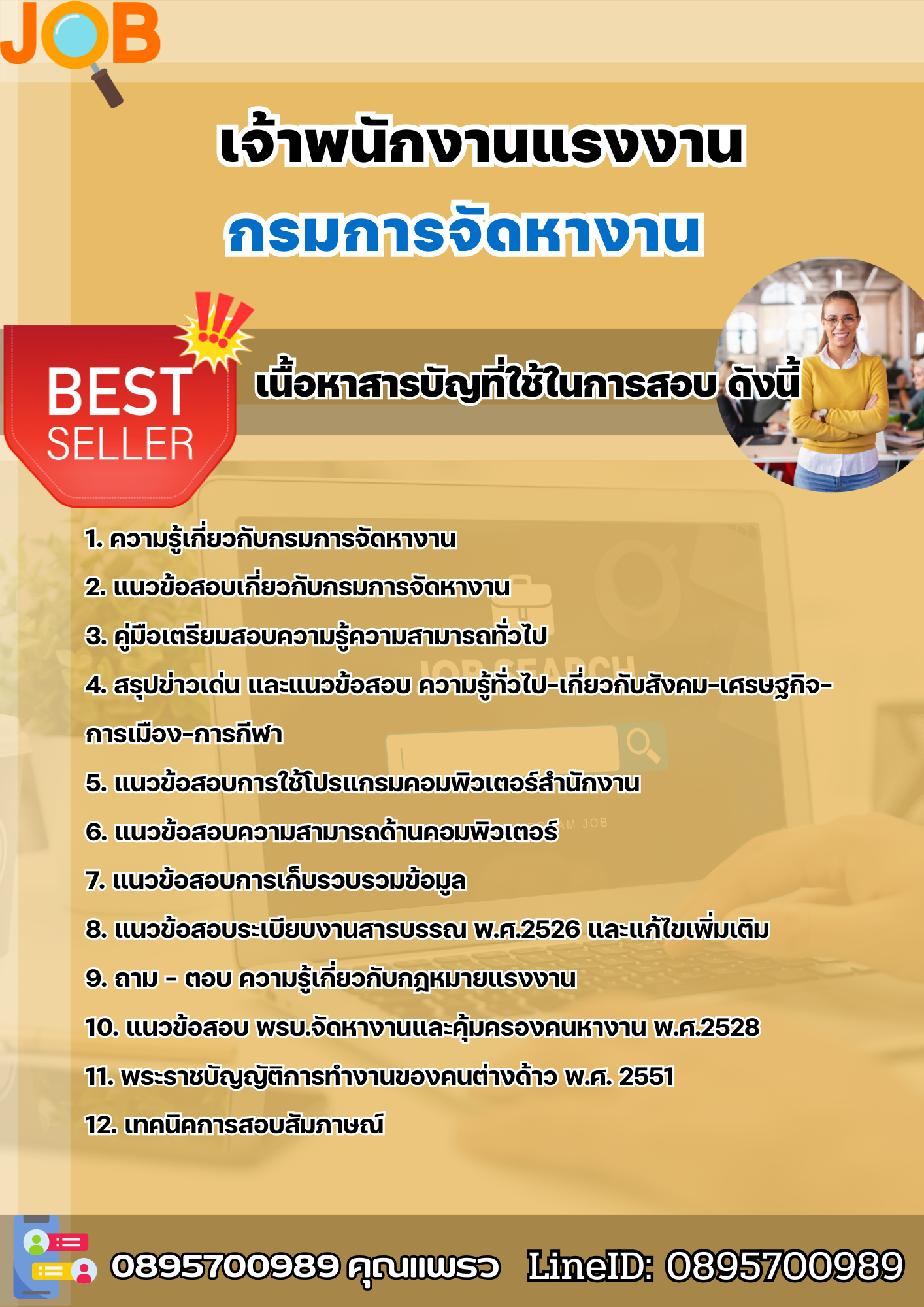 แนวข้อสอบเจ้าพนักงานแรงงาน กรมการจัดหางาน 2568