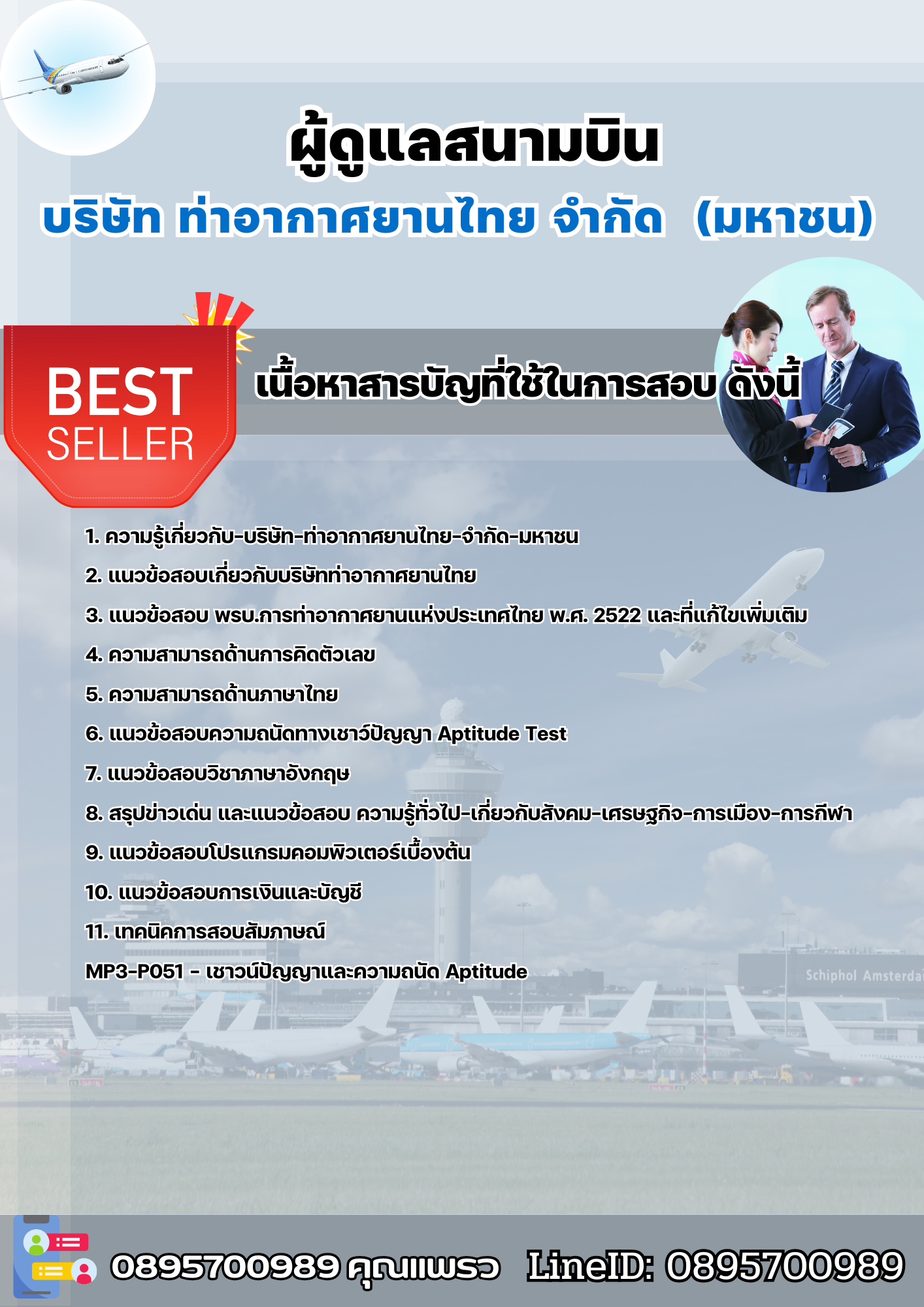 แนวข้อสอบผู้ดูแลสนามบิน บริษัท ท่าอากาศยานไทย จำกัด (มหาชน) AOT 2568