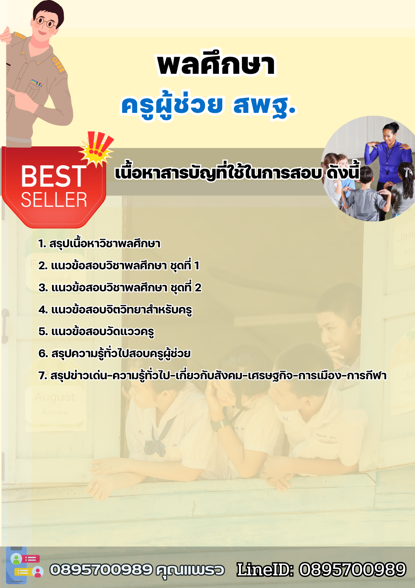 แนวข้อสอบครูผู้ช่วยพลศึกษา สพฐ. 2568