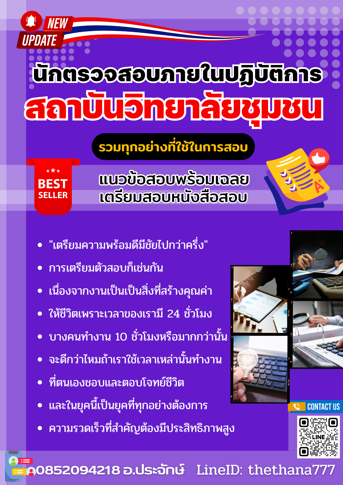 แนวข้อสอบนักตรวจสอบภายในปฏิบัติการ สถาบันวิทยาลัยชุมชน 2568