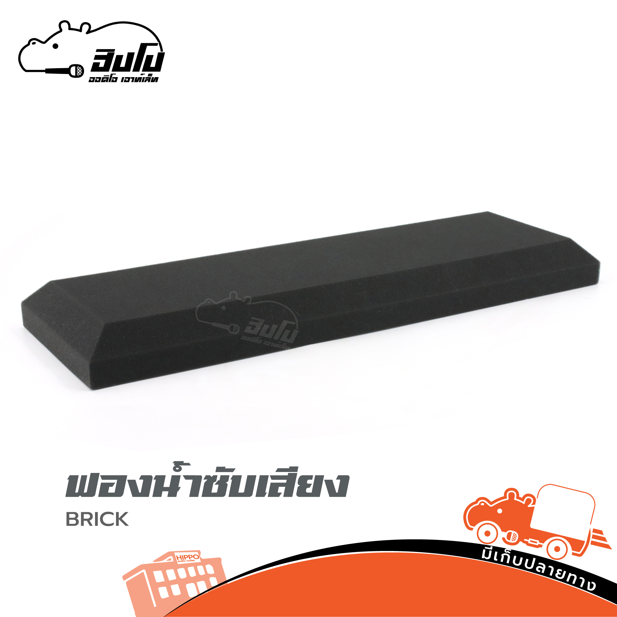 แผ่นฟองน้ำซับเสียง BRICK (ฑ17.4)