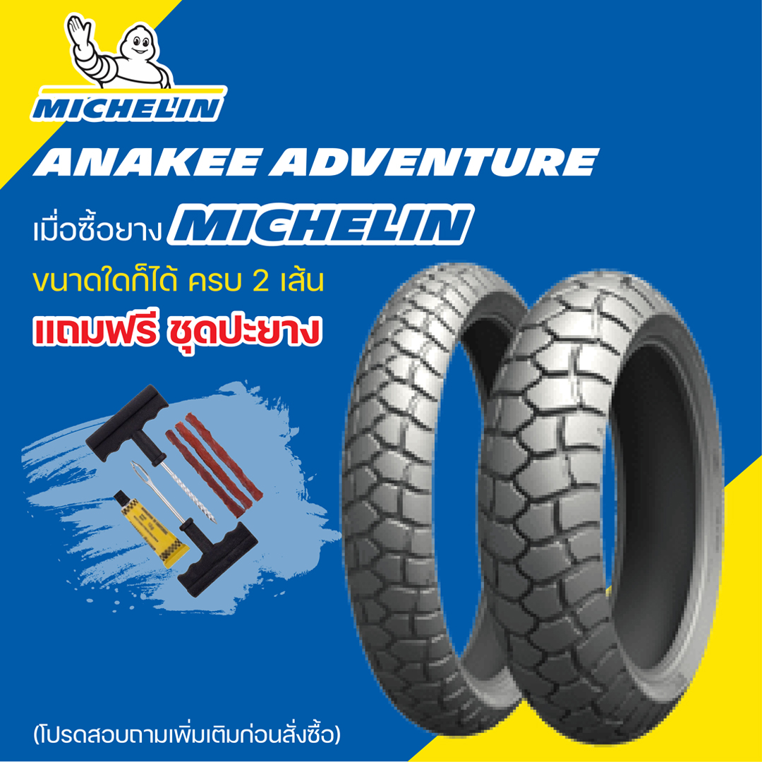 ยางมอเตอร์ไซค์ MICHELIN ANAKEE ADVENTURE