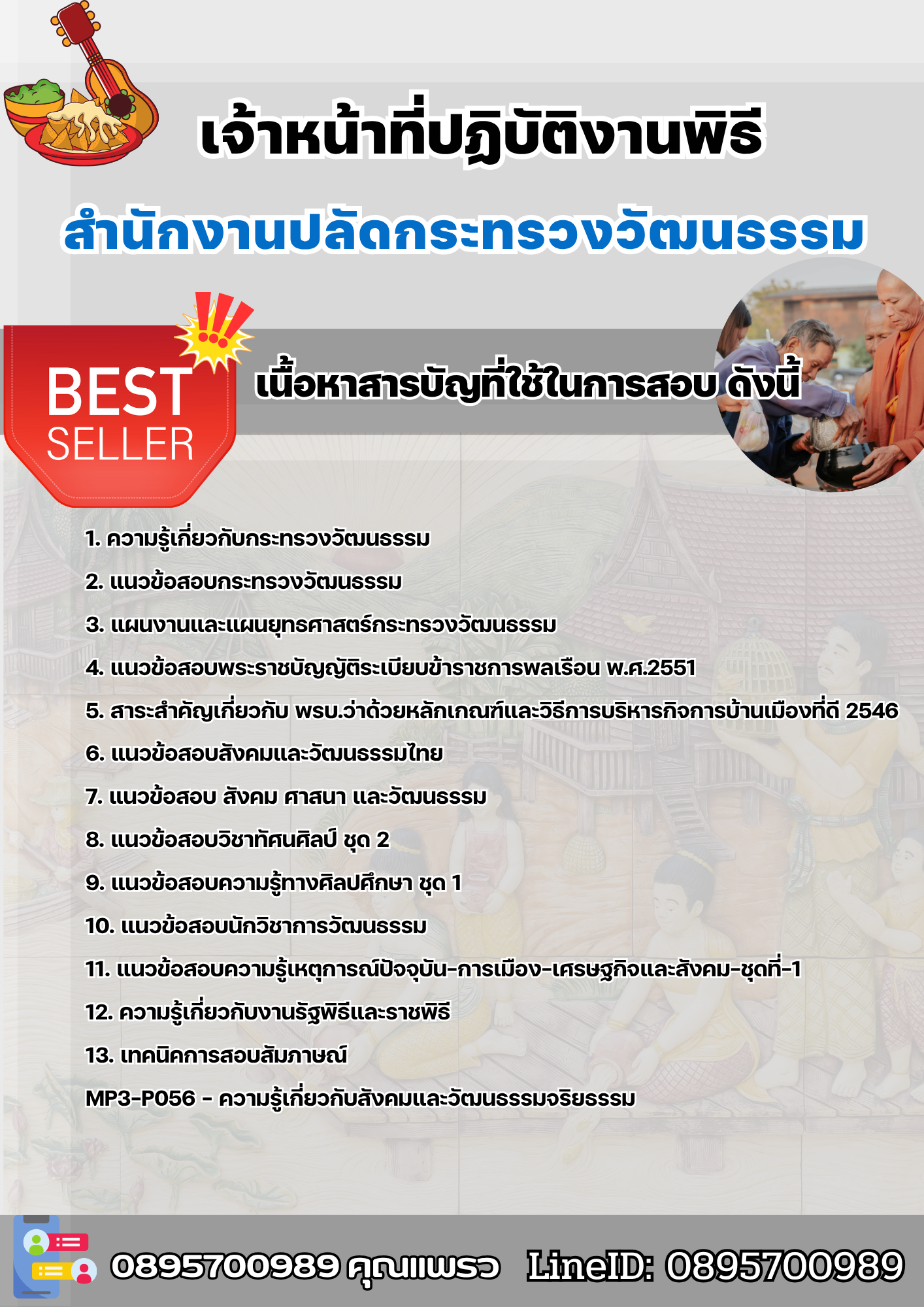 แนวข้อสอบเจ้าหน้าที่ปฏิบัติงานพิธี สำนักงานปลัดกระทรวงวัฒนธรรม 2568
