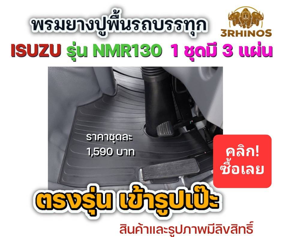 พรมยางปูพื้นรถบรรทุกอีซูซุรุ่นNMR130
