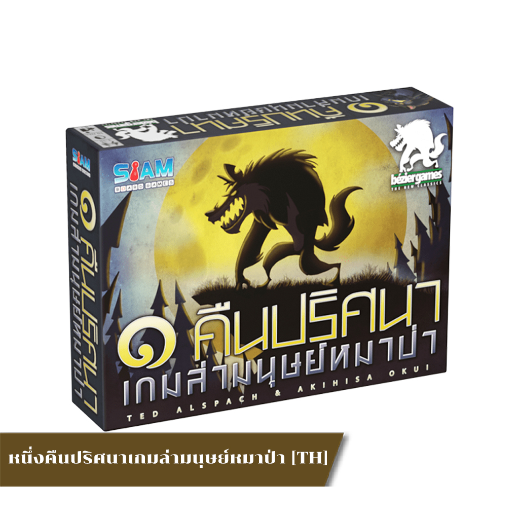 One Night: Ultimate Werewolf [EN] / หนึ่งคืนปริศนาเกมล่ามนุษย์หมาป่า [TH]