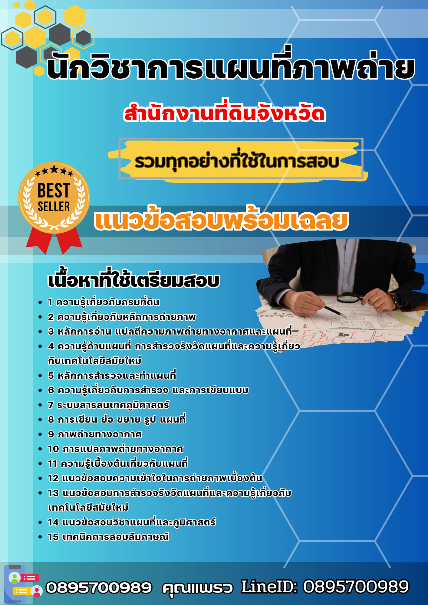 แนวข้อสอบนักวิชาการแผนที่ภาพถ่าย สำนักงานที่ดินจังหวัด 2568